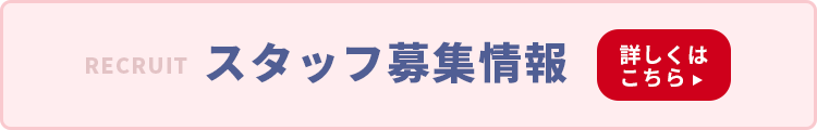 看護師/准看護師を募集しております